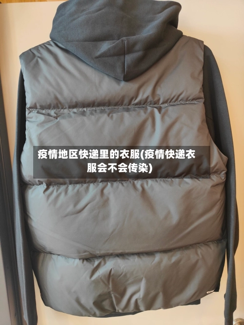 疫情地区快递里的衣服(疫情快递衣服会不会传染)-第2张图片