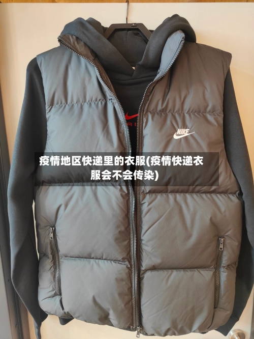 疫情地区快递里的衣服(疫情快递衣服会不会传染)-第1张图片