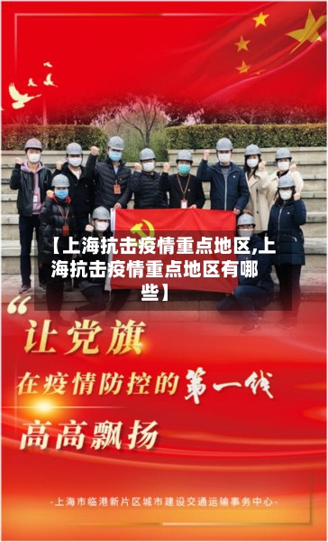 【上海抗击疫情重点地区,上海抗击疫情重点地区有哪些】-第2张图片