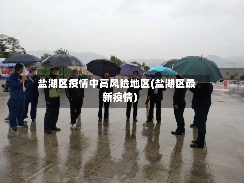 盐湖区疫情中高风险地区(盐湖区最新疫情)-第1张图片