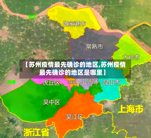 【苏州疫情最先确诊的地区,苏州疫情最先确诊的地区是哪里】-第1张图片