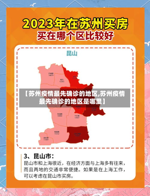 【苏州疫情最先确诊的地区,苏州疫情最先确诊的地区是哪里】-第2张图片