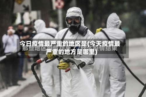 今日疫情最严重的地区是(今天疫情最严重的地方是哪里)-第2张图片