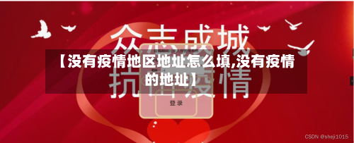 【没有疫情地区地址怎么填,没有疫情的地址】-第2张图片