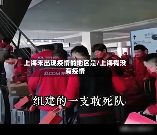 上海未出现疫情的地区是/上海我没有疫情-第2张图片