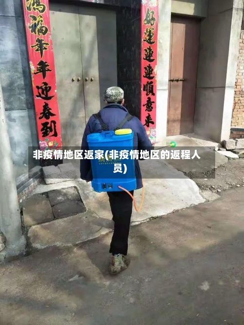非疫情地区返家(非疫情地区的返程人员)-第2张图片