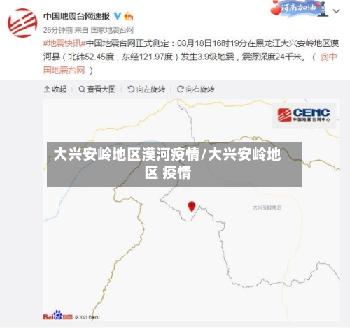 大兴安岭地区漠河疫情/大兴安岭地区 疫情-第1张图片