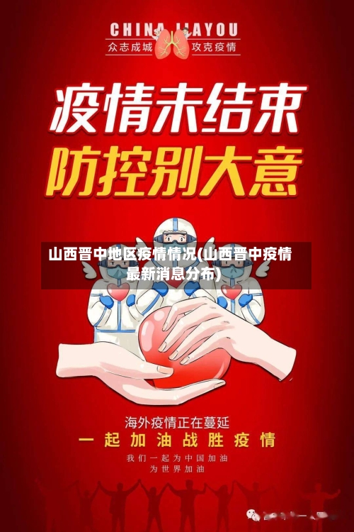 山西晋中地区疫情情况(山西晋中疫情最新消息分布)-第1张图片