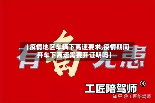 【疫情地区车辆下高速要求,疫情期间开车下高速需要开证明吗】-第3张图片