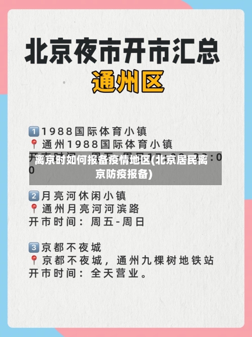 离京时如何报备疫情地区(北京居民离京防疫报备)-第1张图片