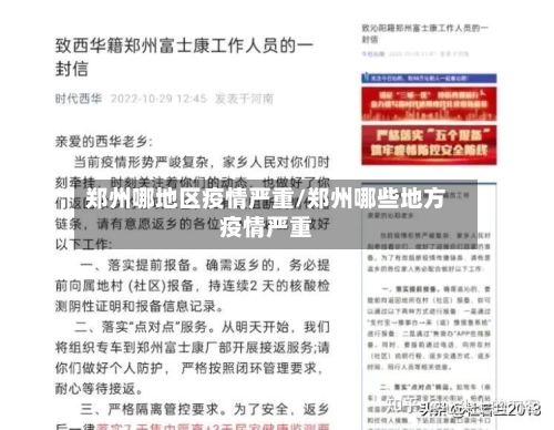 郑州哪地区疫情严重/郑州哪些地方疫情严重-第1张图片