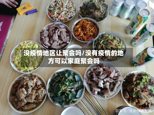 没疫情地区让聚会吗/没有疫情的地方可以家庭聚会吗-第1张图片