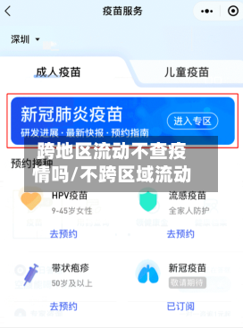 跨地区流动不查疫情吗/不跨区域流动-第3张图片