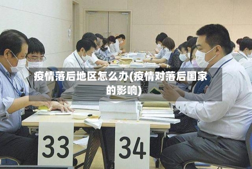 疫情落后地区怎么办(疫情对落后国家的影响)-第1张图片