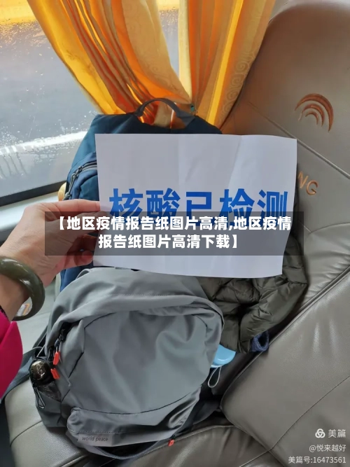 【地区疫情报告纸图片高清,地区疫情报告纸图片高清下载】-第1张图片