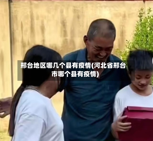 邢台地区哪几个县有疫情(河北省邢台市哪个县有疫情)-第1张图片