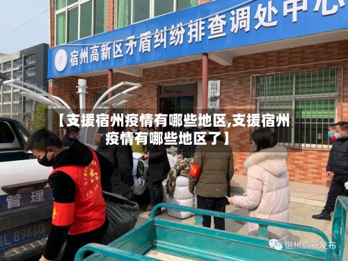 【支援宿州疫情有哪些地区,支援宿州疫情有哪些地区了】-第1张图片