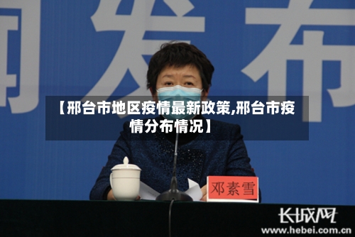 【邢台市地区疫情最新政策,邢台市疫情分布情况】-第3张图片