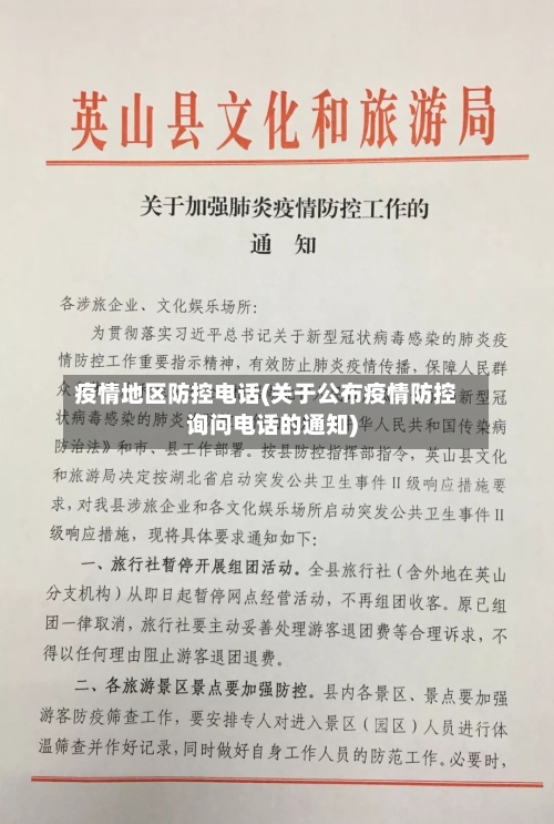 疫情地区防控电话(关于公布疫情防控询问电话的通知)-第2张图片