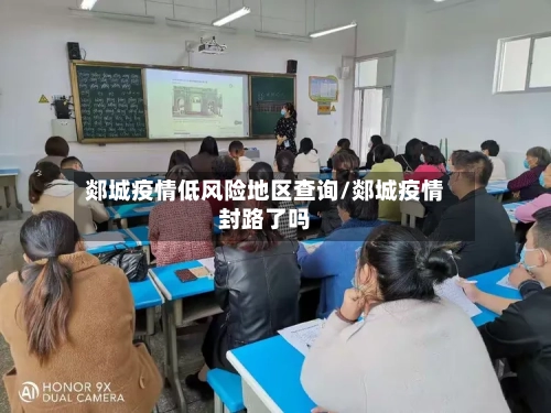 郯城疫情低风险地区查询/郯城疫情封路了吗-第2张图片