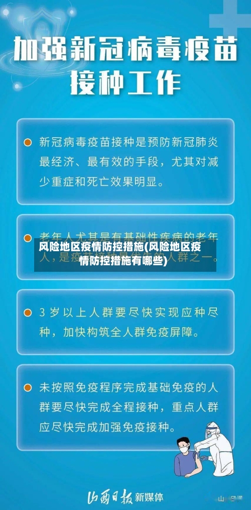 风险地区疫情防控措施(风险地区疫情防控措施有哪些)-第1张图片
