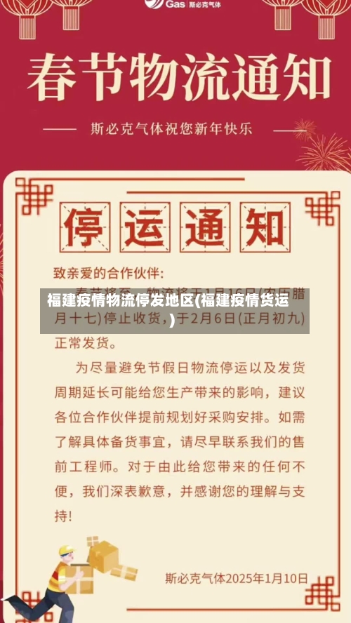 福建疫情物流停发地区(福建疫情货运)-第2张图片