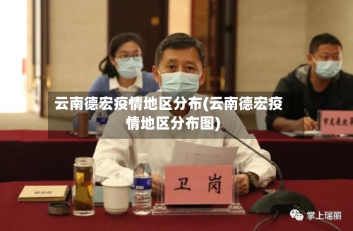 云南德宏疫情地区分布(云南德宏疫情地区分布图)-第3张图片