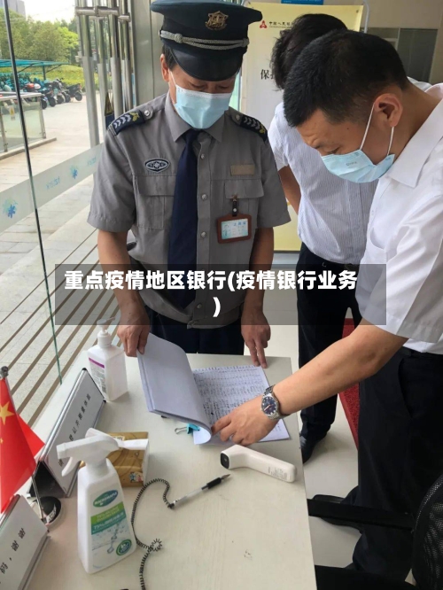 重点疫情地区银行(疫情银行业务)-第1张图片