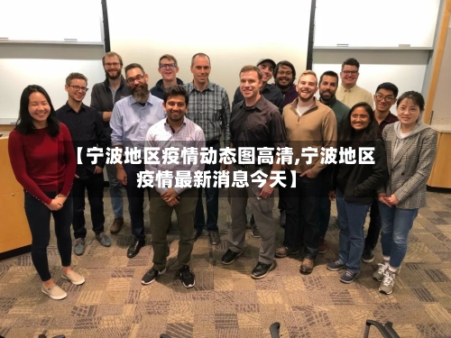 【宁波地区疫情动态图高清,宁波地区疫情最新消息今天】-第1张图片