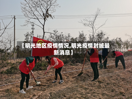 【明光地区疫情情况,明光疫情封城最新消息】-第3张图片