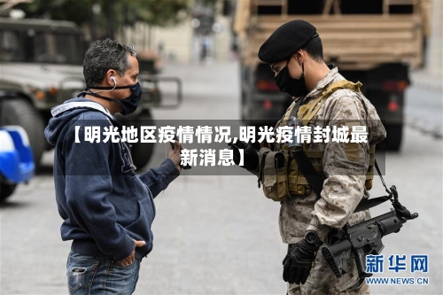 【明光地区疫情情况,明光疫情封城最新消息】-第1张图片