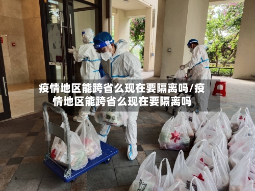 疫情地区能跨省么现在要隔离吗/疫情地区能跨省么现在要隔离吗-第2张图片