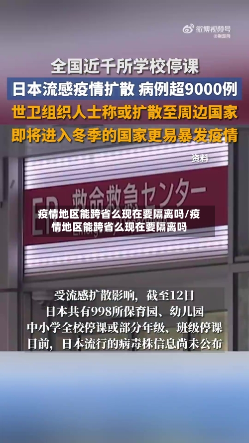 疫情地区能跨省么现在要隔离吗/疫情地区能跨省么现在要隔离吗-第1张图片