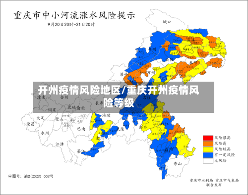 开州疫情风险地区/重庆开州疫情风险等级-第1张图片