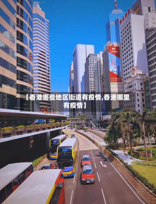 【香港哪些地区街道有疫情,香港哪里有疫情】-第2张图片