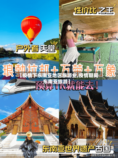【疫情下东南亚地区旅游业,疫情期间东南亚旅游】-第1张图片