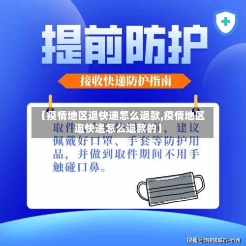 【疫情地区退快递怎么退款,疫情地区退快递怎么退款的】-第3张图片