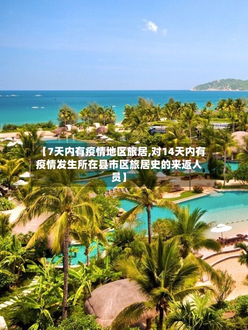 【7天内有疫情地区旅居,对14天内有疫情发生所在县市区旅居史的来返人员】-第1张图片