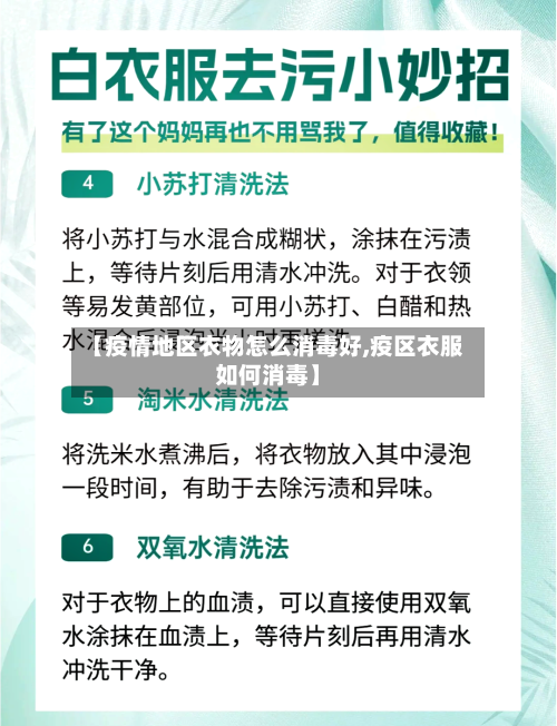 【疫情地区衣物怎么消毒好,疫区衣服如何消毒】-第2张图片
