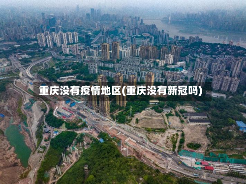 重庆没有疫情地区(重庆没有新冠吗)-第2张图片