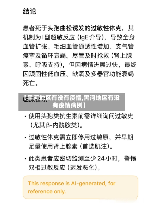 【黑河地区有没有疫情,黑河地区有没有疫情病例】-第1张图片