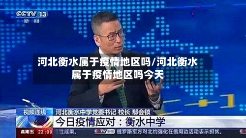河北衡水属于疫情地区吗/河北衡水属于疫情地区吗今天-第3张图片