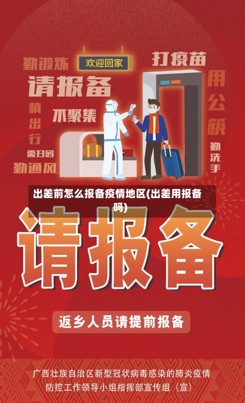 出差前怎么报备疫情地区(出差用报备吗)-第2张图片