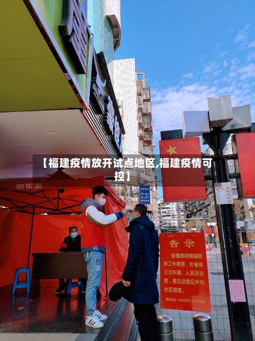 【福建疫情放开试点地区,福建疫情可控】-第2张图片