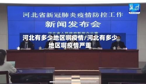 河北有多少地区啊疫情/河北有多少地区啊疫情严重-第1张图片