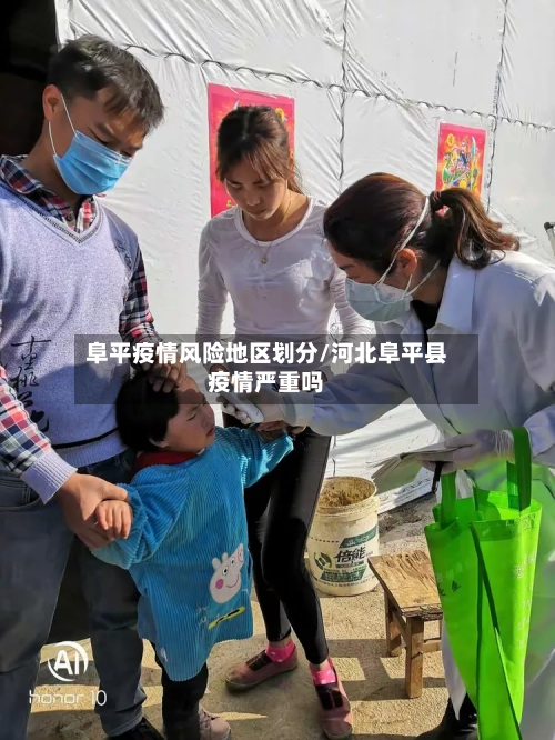 阜平疫情风险地区划分/河北阜平县疫情严重吗-第2张图片