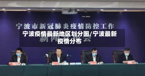 宁波疫情最新地区划分图/宁波最新疫情分布-第1张图片