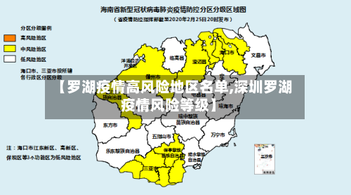 【罗湖疫情高风险地区名单,深圳罗湖疫情风险等级】-第1张图片