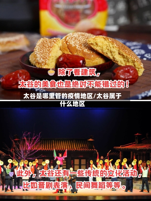 太谷是哪里管的疫情地区/太谷属于什么地区-第1张图片