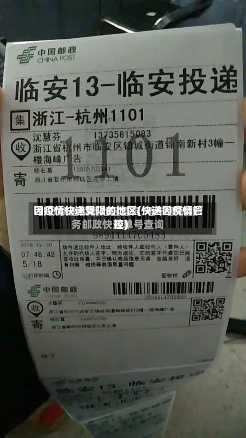 因疫情快递受限的地区(快递因疫情管控)-第1张图片